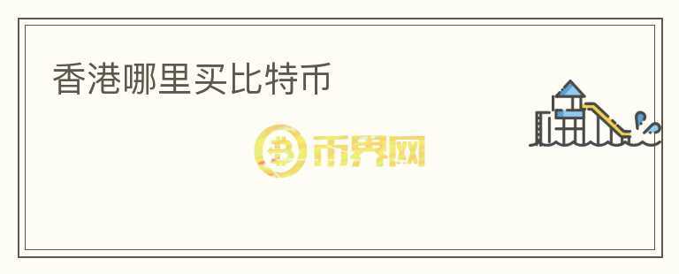 香港哪里買(mǎi)比特幣