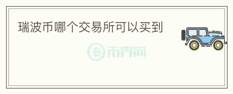 瑞波幣哪個交易所可以買到