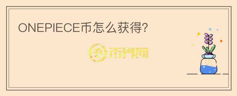 ONEPIECE幣怎么獲得？