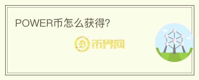 POWER幣怎么獲得？
