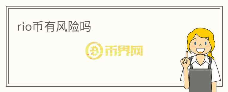 rio幣有風險嗎