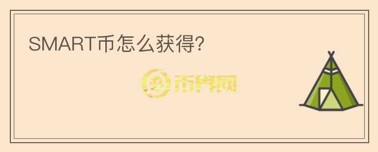 SMART幣怎么獲得？