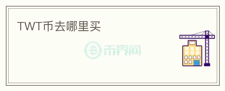 TWT幣去哪里買