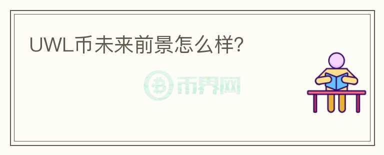 UWL幣未來前景怎么樣？