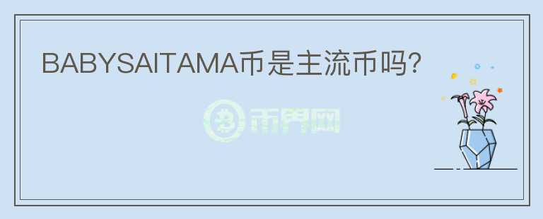 BABYSAITAMA幣是主流幣嗎？