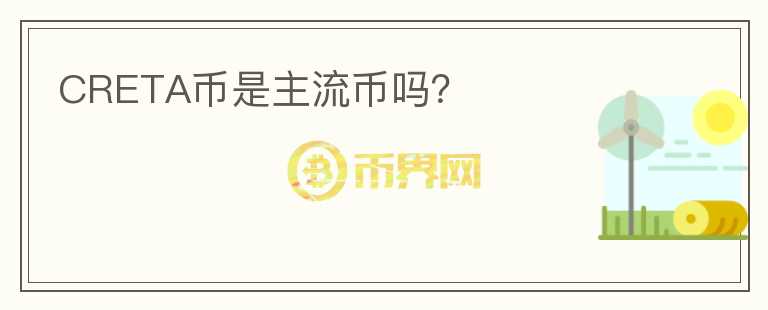 CRETA幣是主流幣嗎？