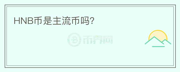 HNB幣是主流幣嗎？