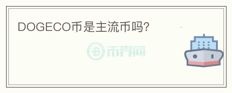 DOGECO幣是主流幣嗎？