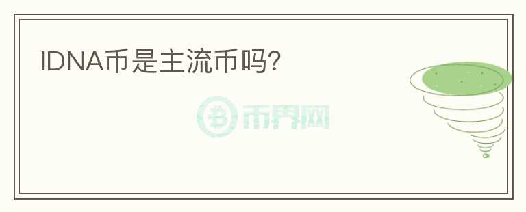 IDNA幣是主流幣嗎？