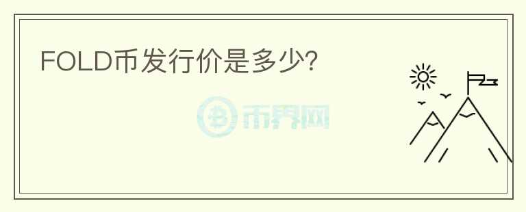 FOLD幣發(fā)行價(jià)是多少？