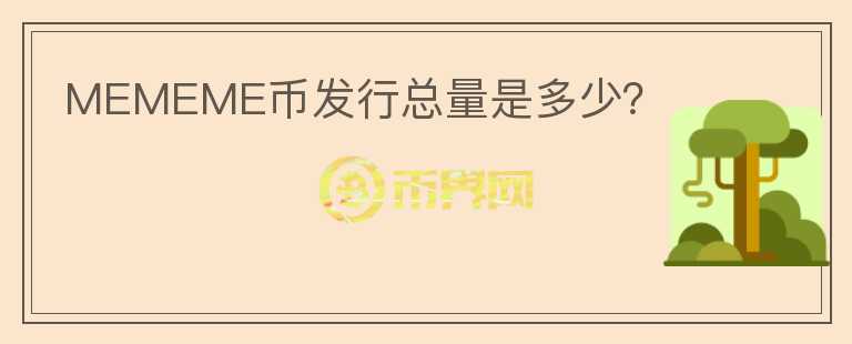 MEMEME幣發(fā)行總量是多少？