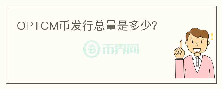OPTCM幣發(fā)行總量是多少？