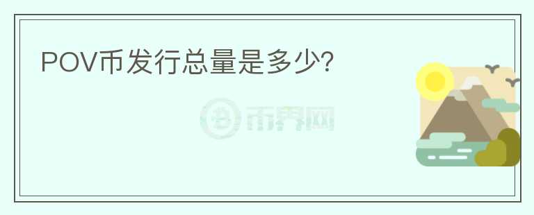 POV幣發(fā)行總量是多少？