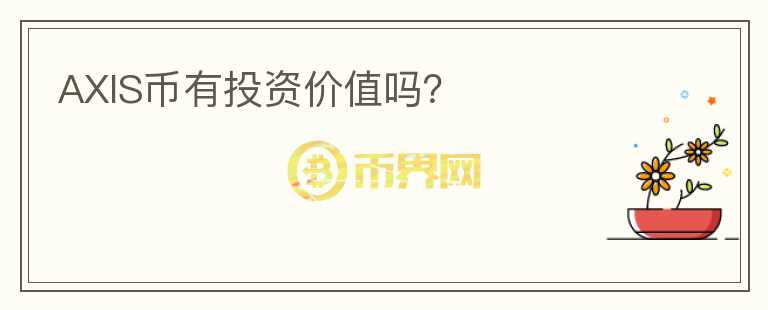 AXIS幣有投資價(jià)值嗎？