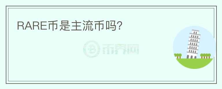 RARE幣是主流幣嗎？