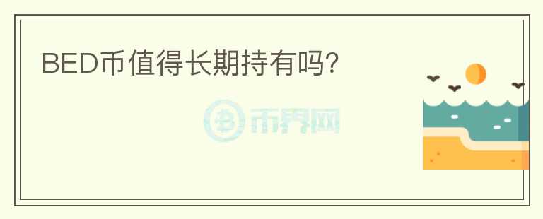 BED幣值得長期持有嗎？