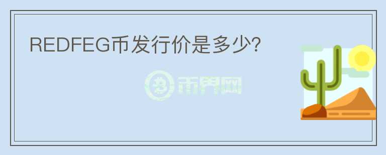 REDFEG幣發(fā)行價(jià)是多少？
