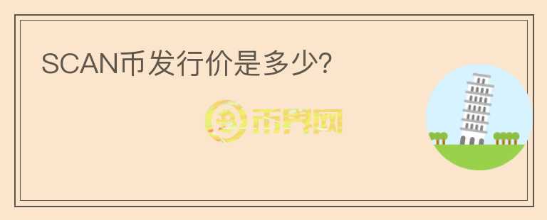 SCAN幣發(fā)行價是多少？