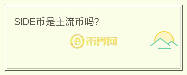 SIDE幣是主流幣嗎？