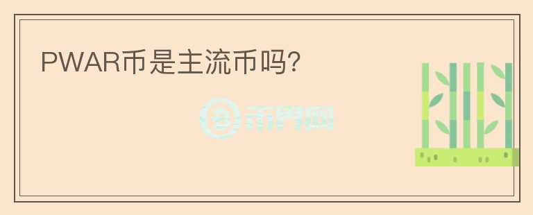 PWAR幣是主流幣嗎？