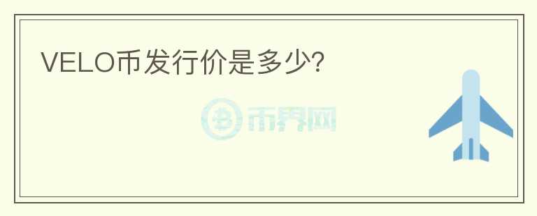 VELO幣發(fā)行價是多少？