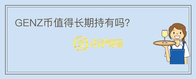 GENZ幣值得長期持有嗎？