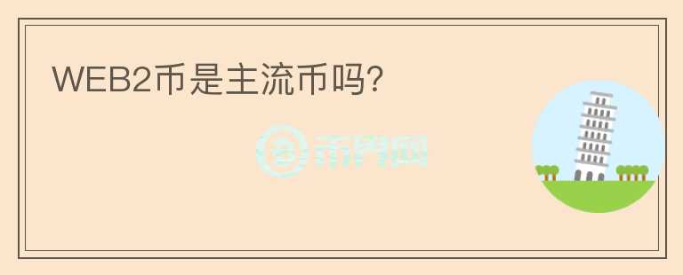 WEB2幣是主流幣嗎？