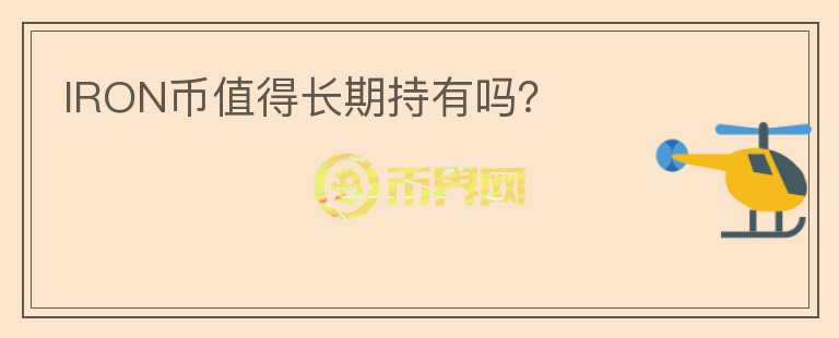 IRON幣值得長期持有嗎？