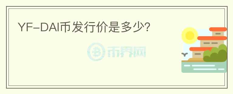 YF-DAI幣發(fā)行價(jià)是多少？