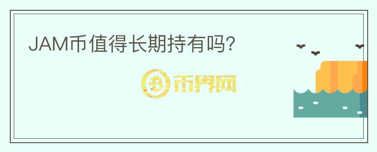 JAM幣值得長期持有嗎？