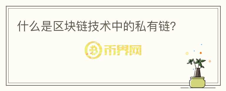 什么是區(qū)塊鏈技術(shù)中的私有鏈？