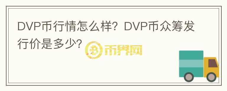 DVP幣行情怎么樣？DVP幣眾籌發(fā)行價(jià)是多少？