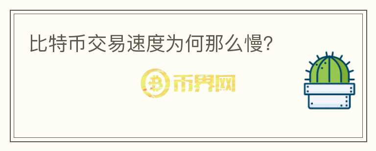 比特幣交易速度為何那么慢？