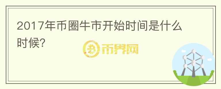 2017年幣圈牛市開始時(shí)間是什么時(shí)候？