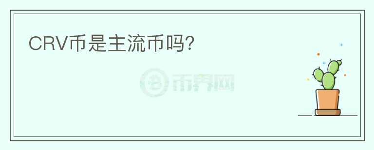 CRV幣是主流幣嗎？