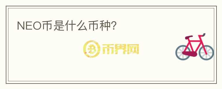 NEO幣是什么幣種？