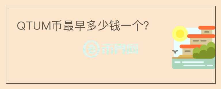 QTUM幣最早多少錢一個(gè)？