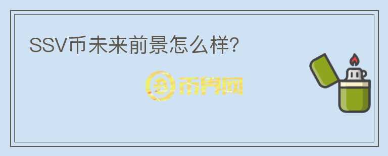 SSV幣未來前景怎么樣？