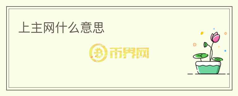 上主網(wǎng)什么意思