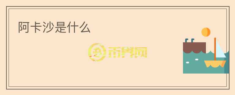 阿卡沙是什么