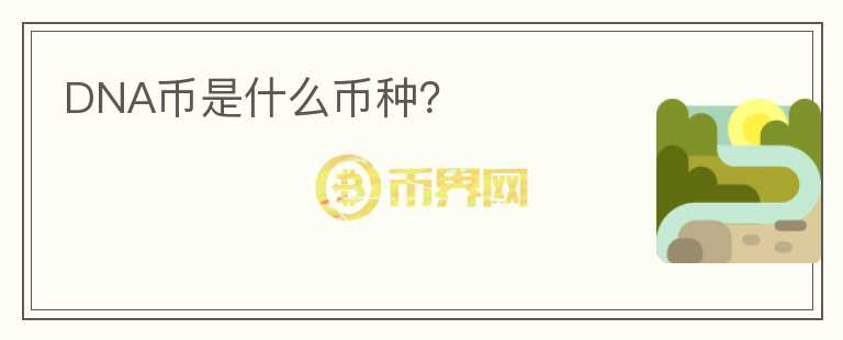 DNA幣是什么幣種？
