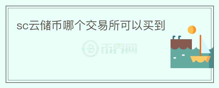 sc云儲幣哪個交易所可以買到