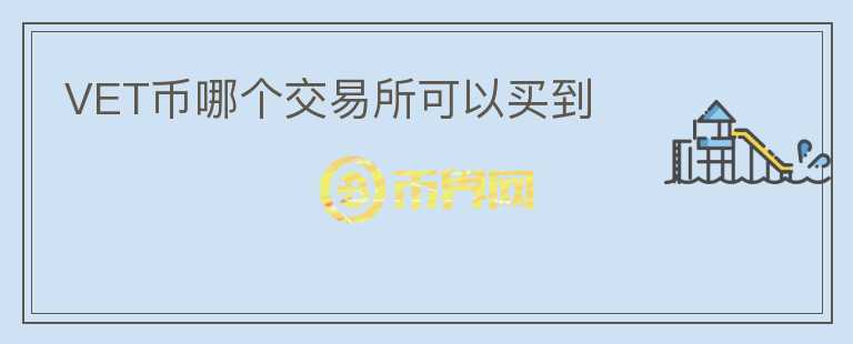 VET幣哪個交易所可以買到