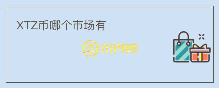 XTZ幣哪個(gè)市場(chǎng)有