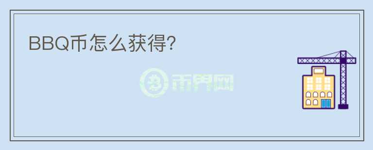 BBQ幣怎么獲得？