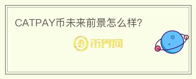 CATPAY幣未來(lái)前景怎么樣？