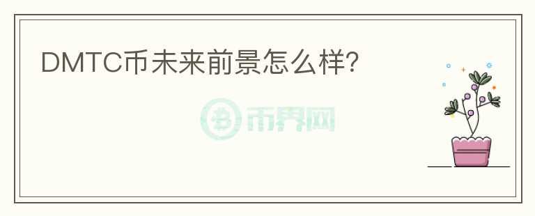 DMTC幣未來前景怎么樣？