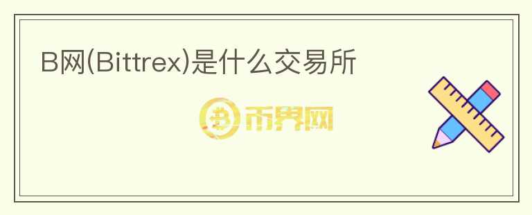 B網(wǎng)(Bittrex)是什么交易所