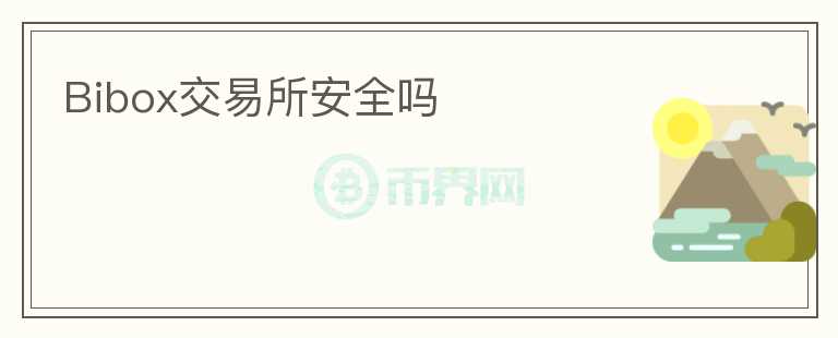 Bibox交易所安全嗎