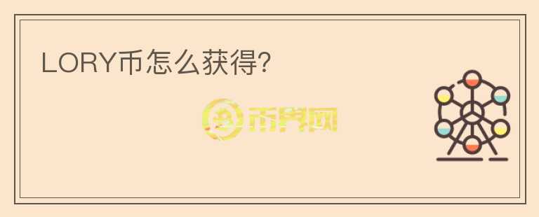 LORY幣怎么獲得？